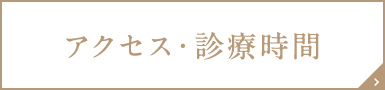 アクセス・診療時間