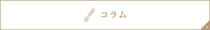 レーザー治療や医療脱毛に関するコラム