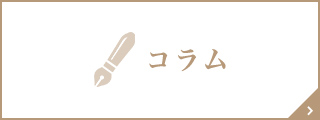 レーザー治療や医療脱毛に関するコラム